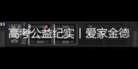 高考公益纪实丨爱家金德	，爱是守候