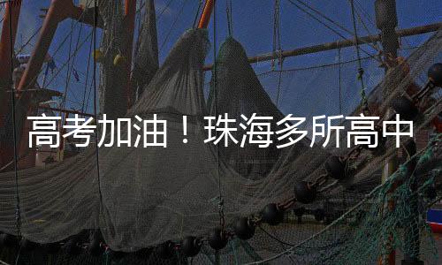 加油在考场上所向披靡