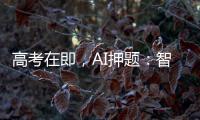 高考在即，AI押题	
：智商税背后的升学焦虑丨议教