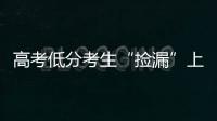 高考低分考生“捡漏”上名校频现，你觉得合理吗？