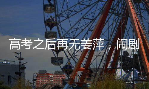 当初捧她的高考是这帮人