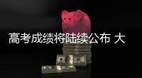 高考成绩将陆续公布 大数据指导志愿填报靠谱吗	
？
