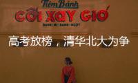 高考放榜
，清华北大为争抢生源千方百计	，而哈工大竟置身事外