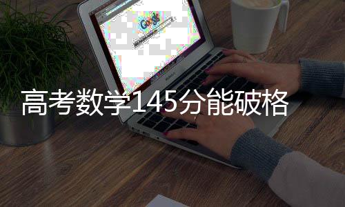 由教育部命题的高考数学卷