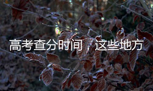 由于各地考试日程安排不同