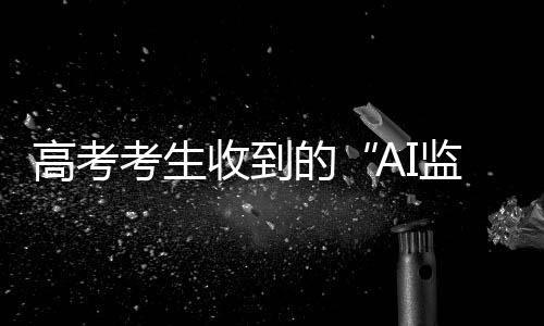 考生考谨防上当受骗