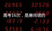 高考16次，是唐尚珺的偏执吗｜记者手记