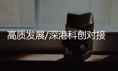 为深港合作提供了条件