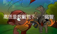 高质量数据荒下

，“弱智吧”为AI开悟	？