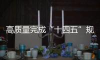 高质量完成“十四五”规划｜新的开创性进展、突破性变革
、历史性成就——国新办发布会聚焦我国“十四五”时期经济社会发展