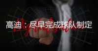 高迪�：尽早完成球队制定的目标，看看有没有可能触碰更高积分