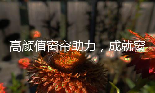 散发着一种复古的高颜气质