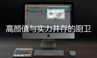 高颜值与实力并存的厨卫空间
，你也能拥有!