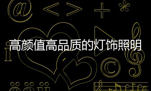 灯饰照明企业要想发展长久