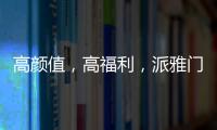 高颜值，高福利，派雅门窗这波“圈粉”可谓高明