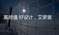 高颜值·好设计
，艾蒙蕾诗寝居助力精致悦己生活