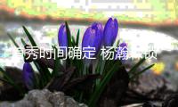 首秀时间确定 杨瀚森锁定首发中锋 首战对阵勇士 期待刷新历史