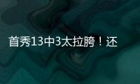 首秀13中3太拉胯！还想单换嘴哥
，湖人非卖品这下真交易不出去了
