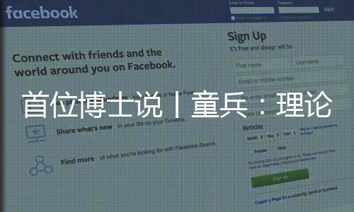 博士博士档案�：童兵