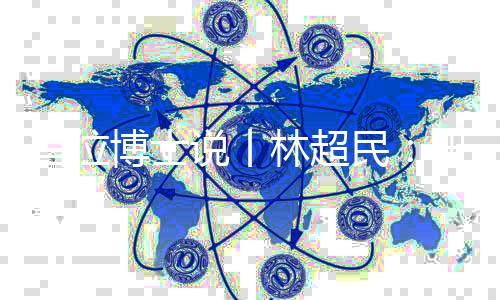 第一位中国民族史博士