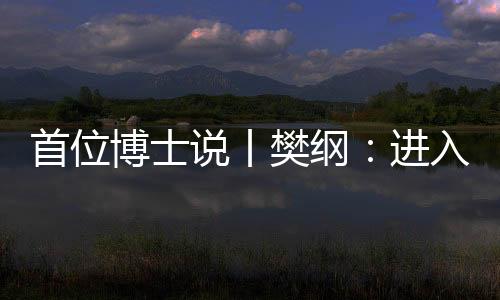 樊纲在美国读书时非常刻苦