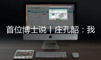 首位博士说丨庄孔韶
：我提倡“不浪费的人类学”