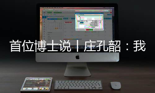 庄孔‘你还有哪儿没去过’
