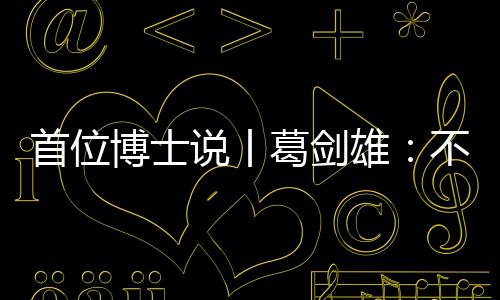 历史其间病休一年半