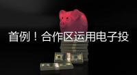 首例�！合作区运用电子投票系统完成物业选聘