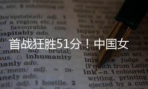 篮轻她在第一节中段替补登场