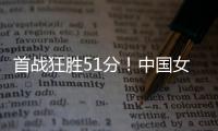首战狂胜51分�！中国女篮轻松拿下开门红，张子宇首秀出彩
