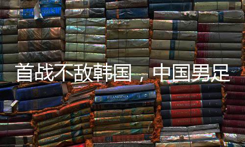 中国主打“磨合阵容”