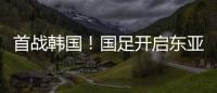 首战韩国！国足开启东亚杯之旅，国足历届表现如何？哪队夺冠最多