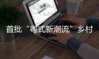 首批“粤式新潮流”乡村休闲新场景
，你最想打卡哪个？