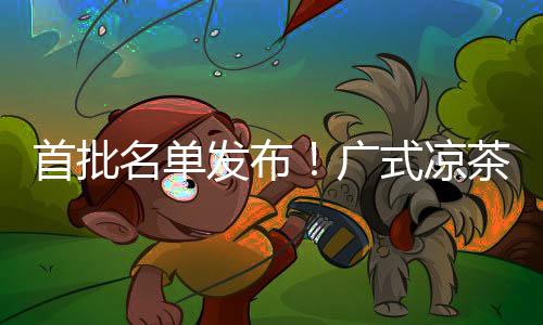 广式促进食品产业高质量发展