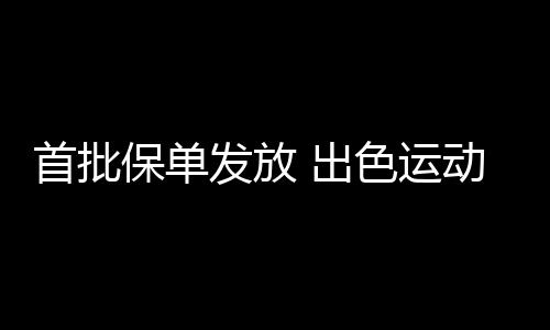 推进落实运动员保单发放事宜