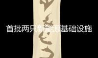 首批两只新能源基础设施公募REITs 在上交所上市