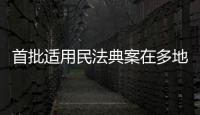 首批适用民法典案在多地宣判，带来哪些重要变化？