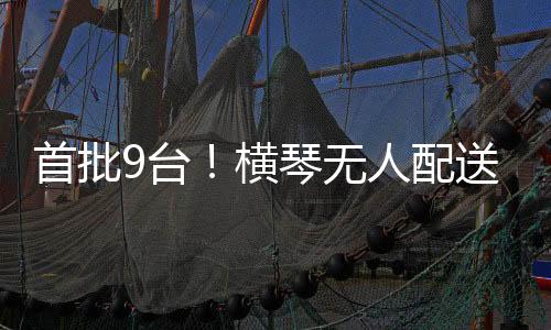 为配合无人配送车快速落地