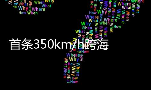 跨开通漳州等7座车站
