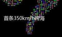 首条350km/h跨海高铁：福厦高铁线明年开通