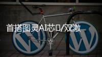 首搭图灵AI芯⽚/双激光雷达 小鹏G7上市 19.58万起