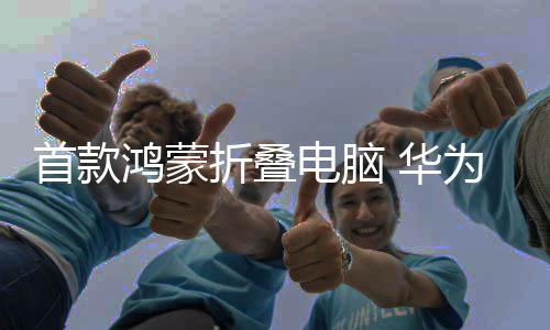 显示功耗也可以做到极优水平