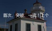 首次、突破	、一流
	！上个周末，大国工程好消息不断