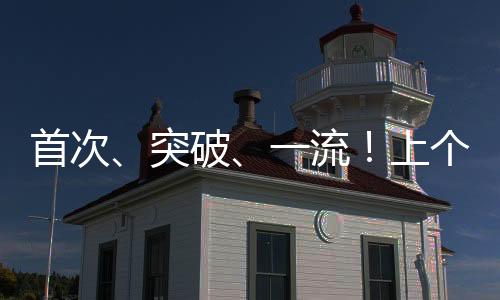 首次1号引水斜井全线贯通