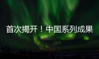 首次揭开！中国系列成果登上《自然》封面