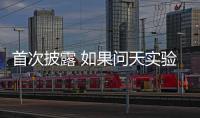 首次披露 如果问天实验舱没有顺利入轨怎么办	？