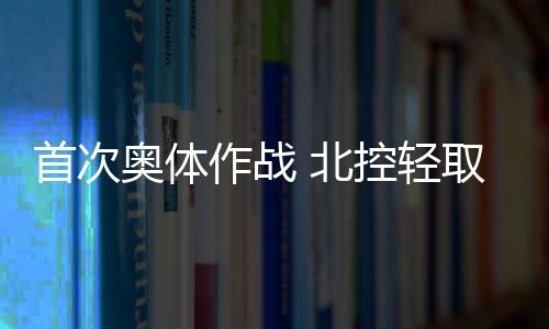 领先优势也扩至20分以上