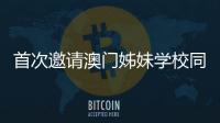 首次邀请澳门姊妹学校同台竞技	，2025年横琴校际运动会收官