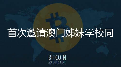 琴校2025年横琴校际运动会